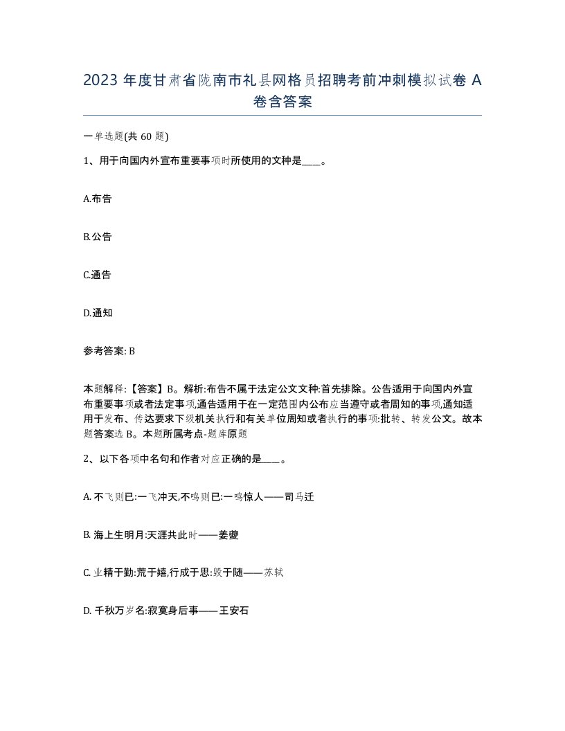 2023年度甘肃省陇南市礼县网格员招聘考前冲刺模拟试卷A卷含答案