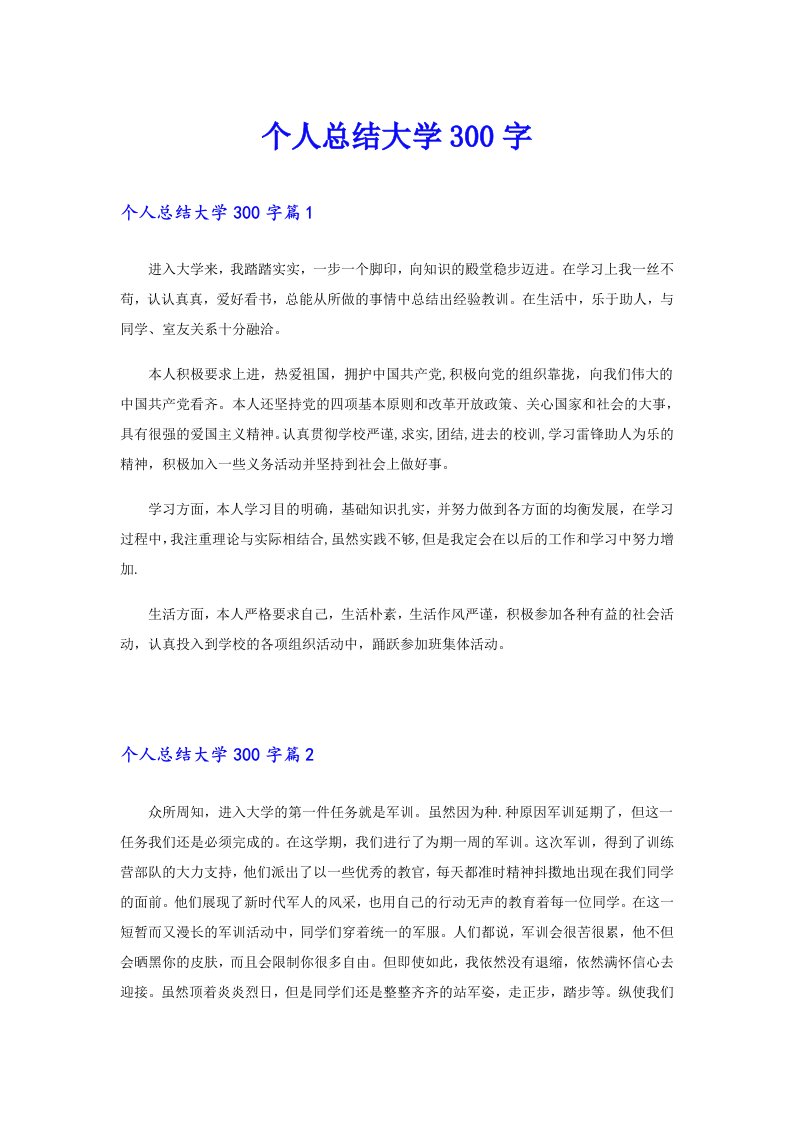 个人总结大学300字