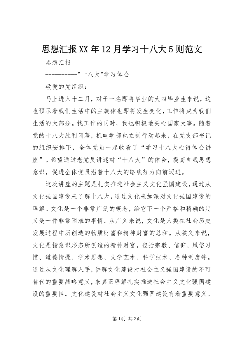 思想汇报XX年12月学习十八大5则范文