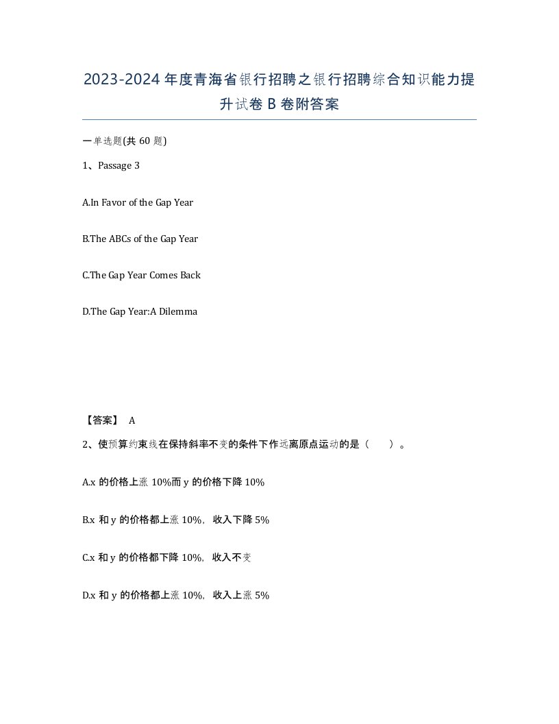 2023-2024年度青海省银行招聘之银行招聘综合知识能力提升试卷B卷附答案