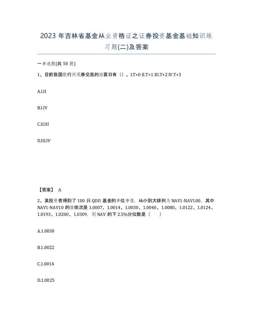 2023年吉林省基金从业资格证之证券投资基金基础知识练习题二及答案