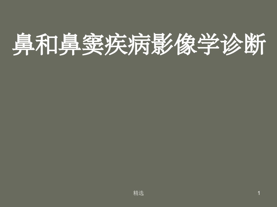 鼻和鼻窦疾病影像学诊断ppt课件