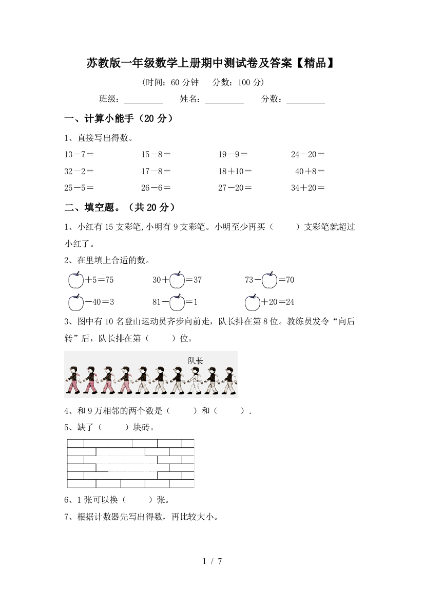 苏教版一年级数学上册期中测试卷及答案【精品】