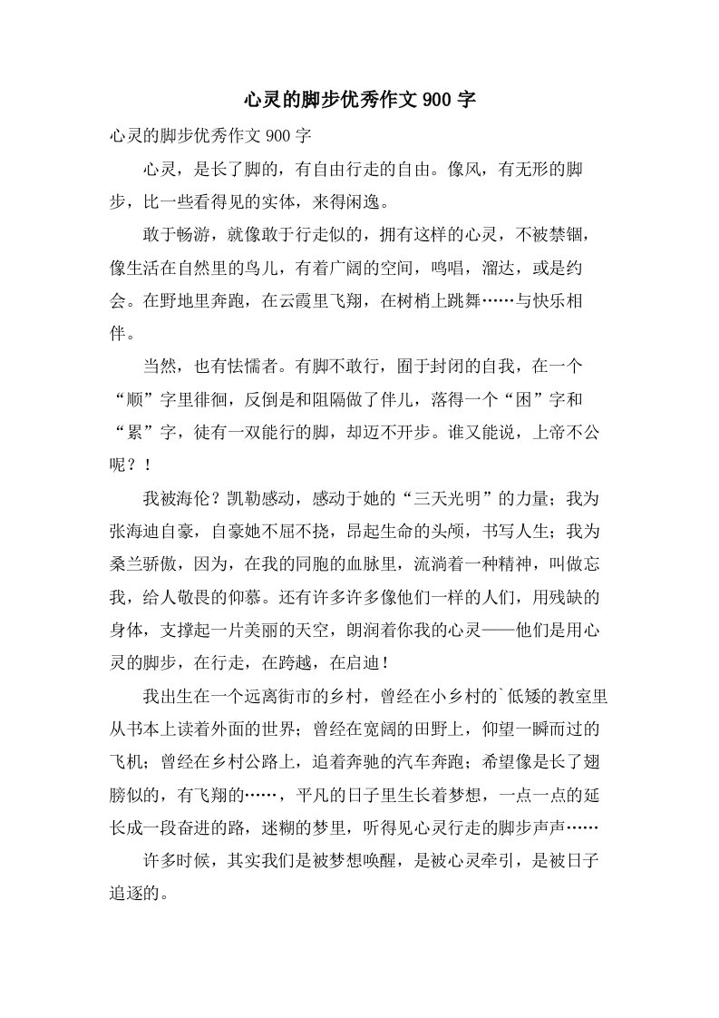 心灵的脚步作文900字