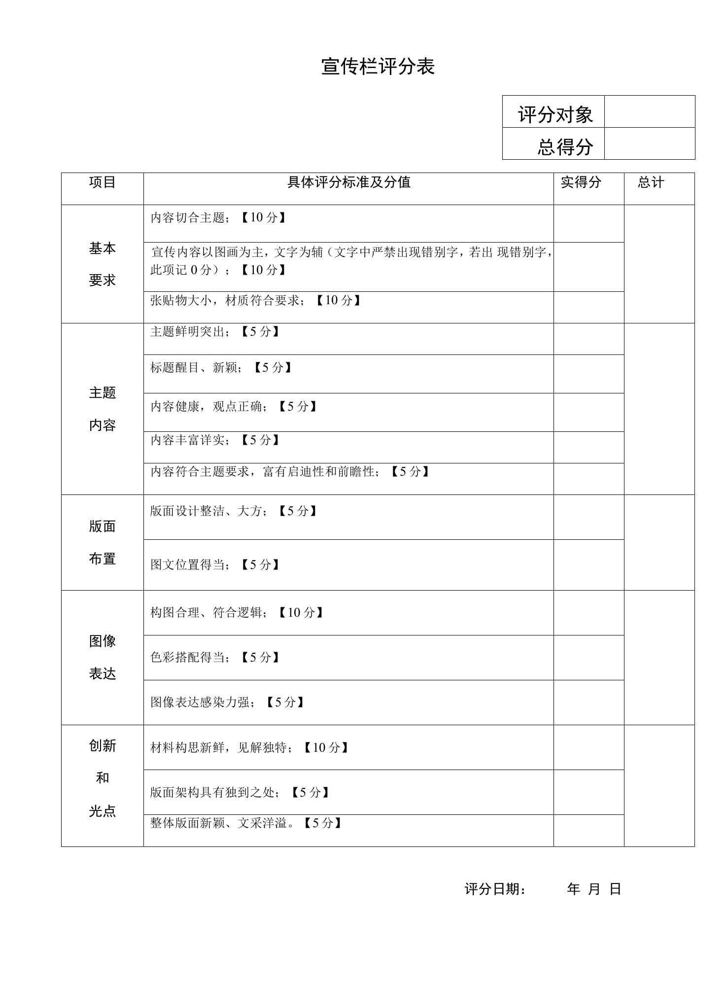 宣传栏评分表