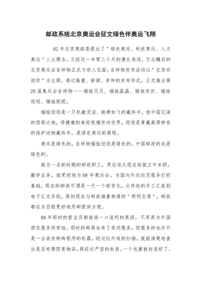 心得体会范文_经验交流材料_邮政系统北京奥运会征文绿色伴奥运飞翔