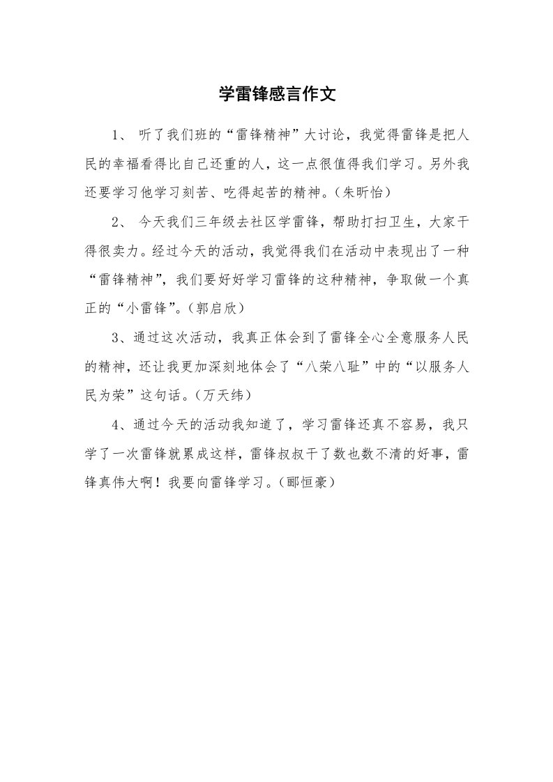 学雷锋感言作文