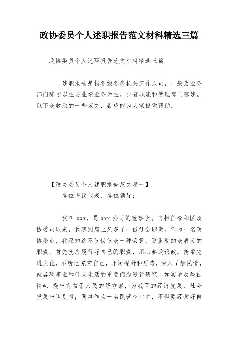 政协委员个人述职报告范文材料精选三篇