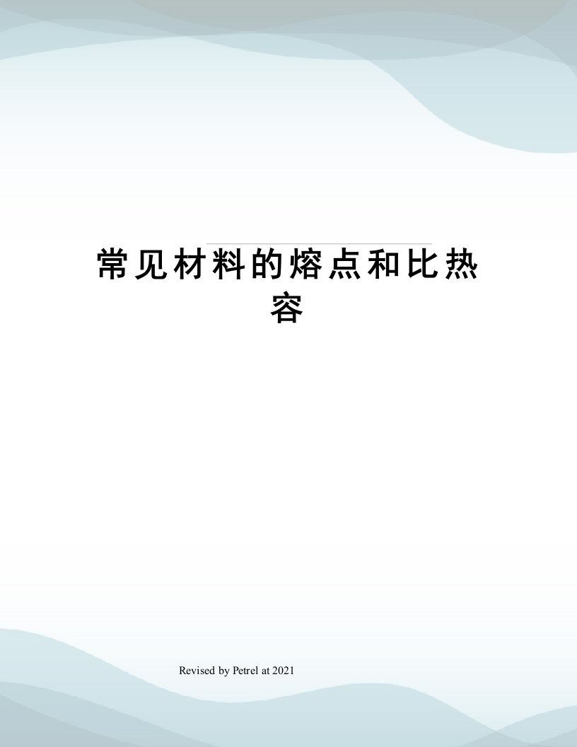 常见材料的熔点和比热容