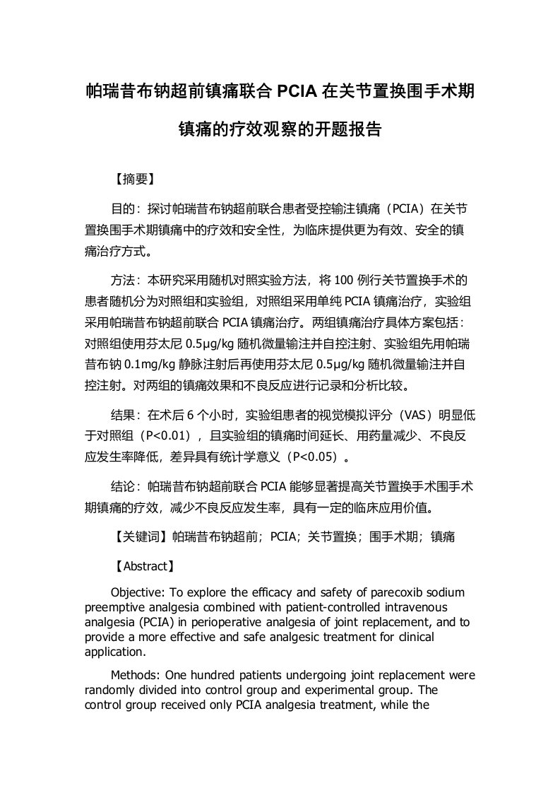 帕瑞昔布钠超前镇痛联合PCIA在关节置换围手术期镇痛的疗效观察的开题报告