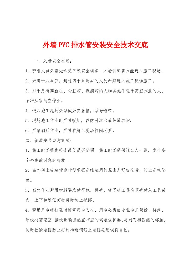 外墙PVC排水管安装安全技术交底