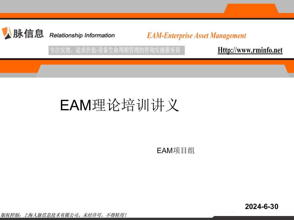 《EAM理论培训讲义》PPT课件