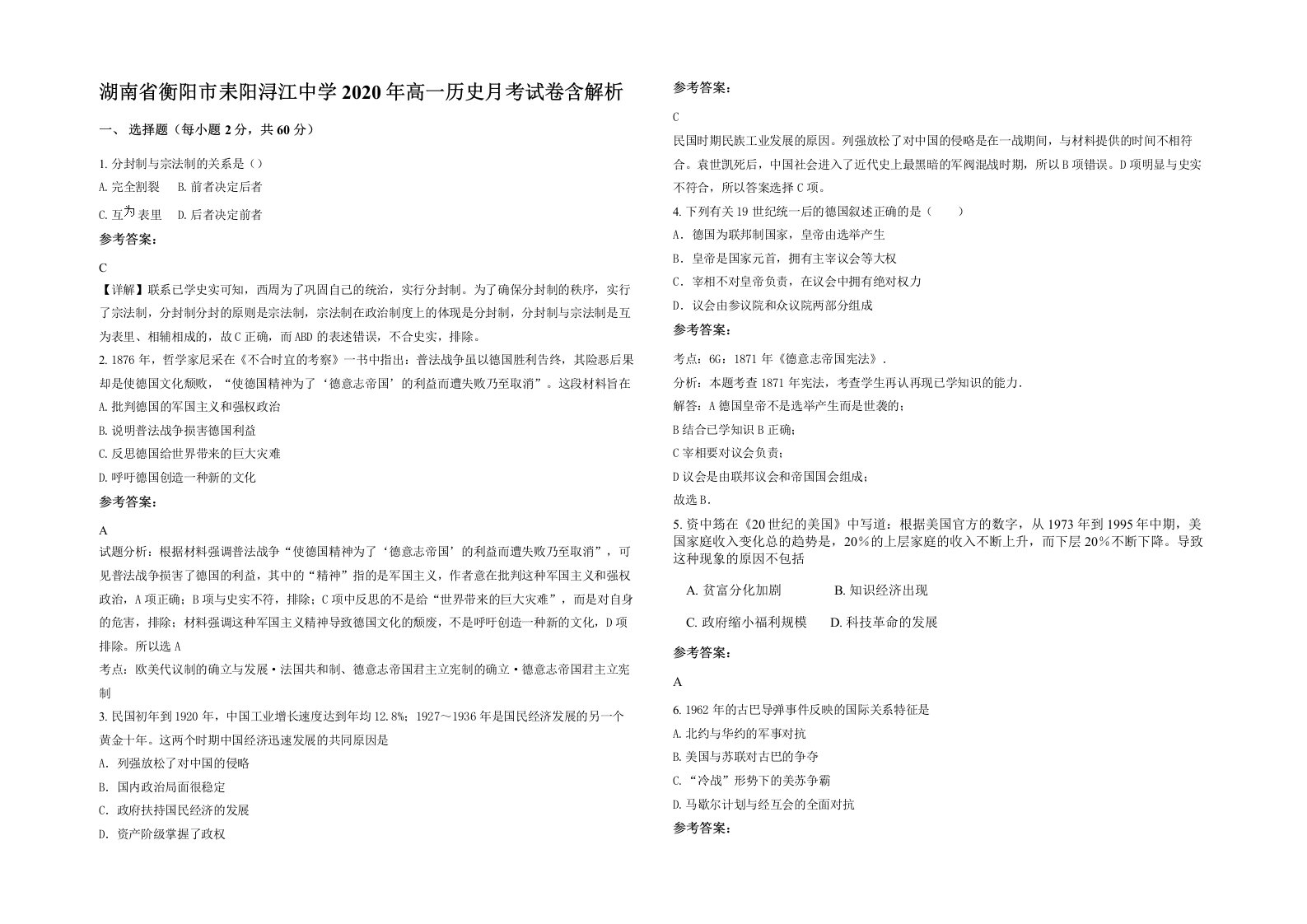 湖南省衡阳市耒阳浔江中学2020年高一历史月考试卷含解析