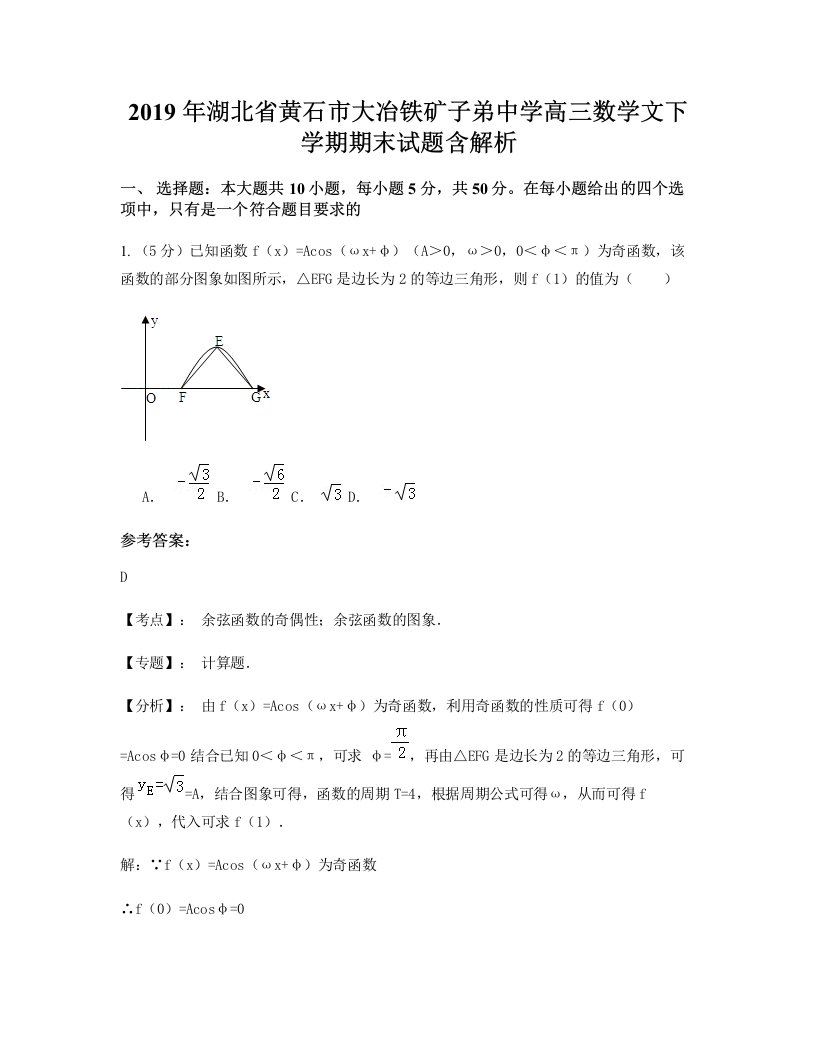 2019年湖北省黄石市大冶铁矿子弟中学高三数学文下学期期末试题含解析