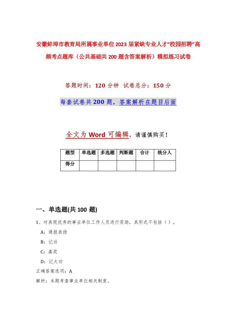 安徽蚌埠市教育局所属事业单位2023届紧缺专业人才校园招聘高频考点题库公共基础共200题含答案解析模拟练习试卷