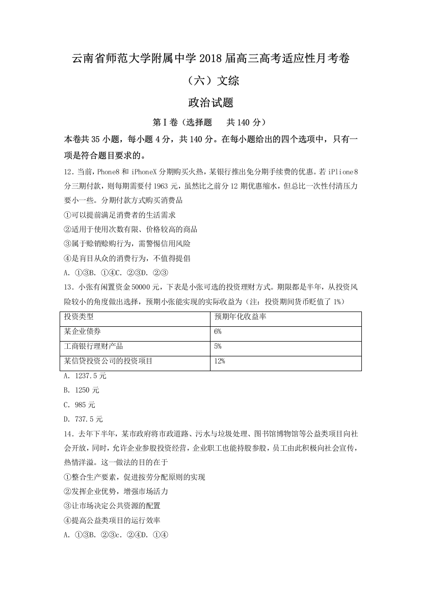 云南省2018高三高考适应性月考卷(六)文综政治试题Word版含答案