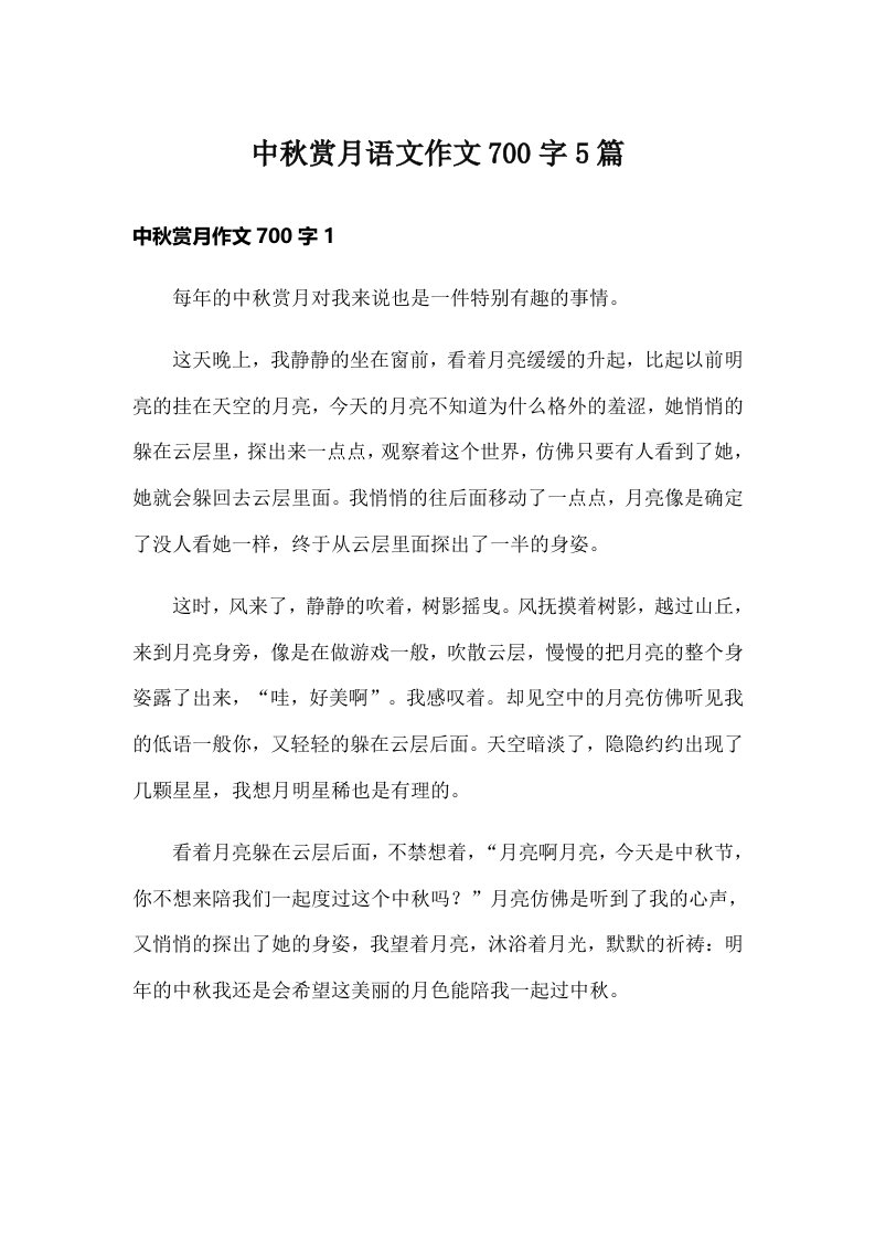 中秋赏月语文作文700字5篇