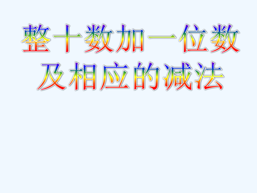 小学数学人教一年级《整十数加一位数及相应的减法》课件