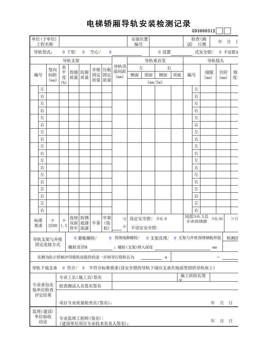 电梯轿厢导轨安装检测记录GD