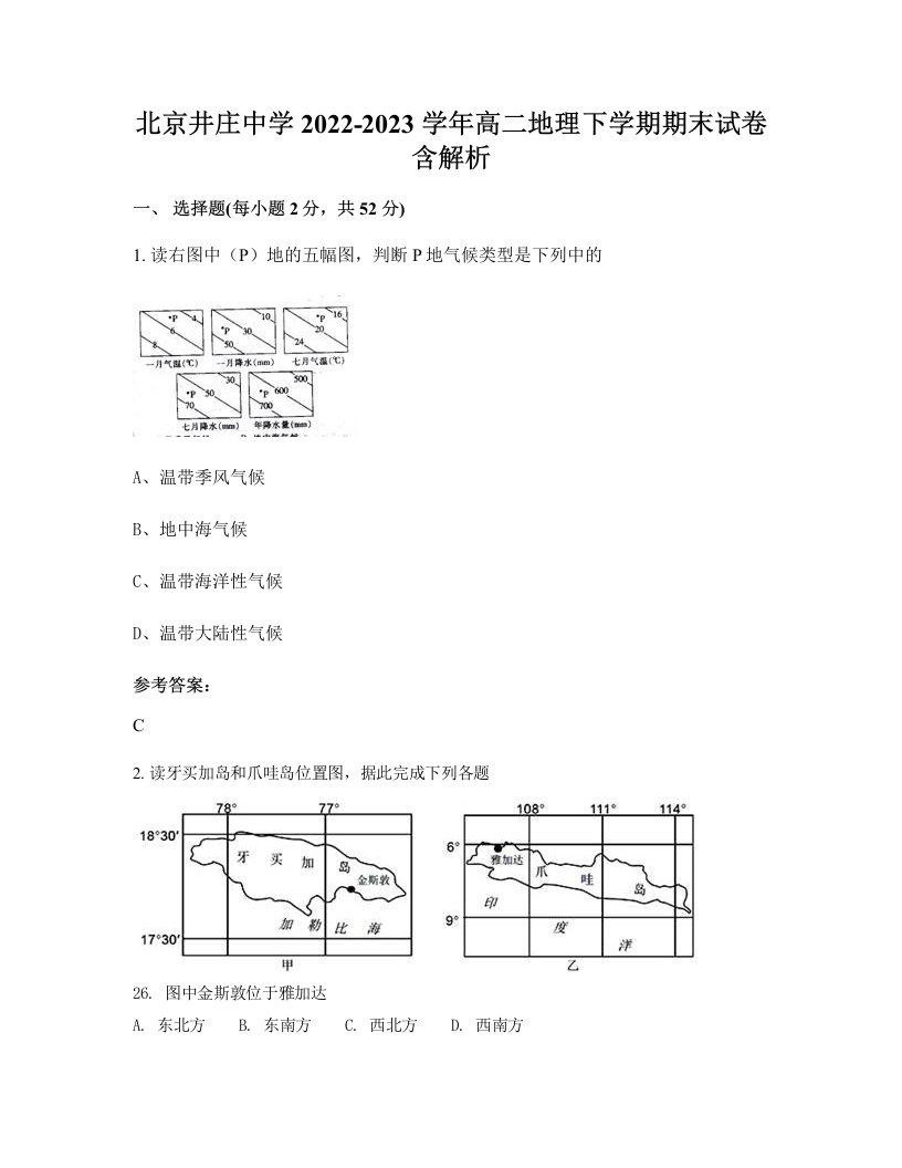 北京井庄中学2022-2023学年高二地理下学期期末试卷含解析