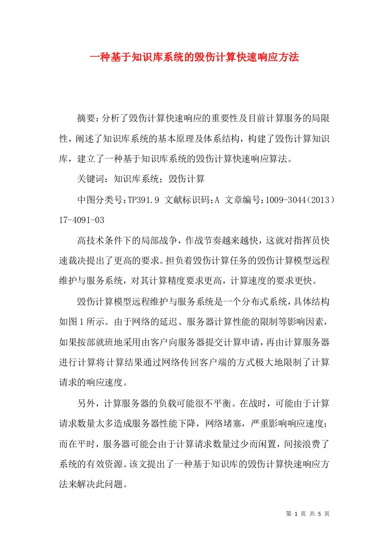 一种基于知识库系统的毁伤计算快速响应方法