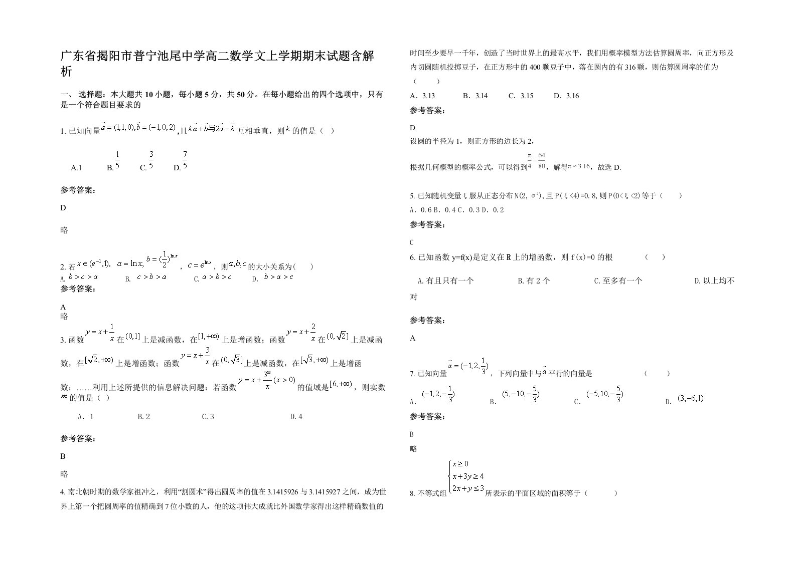 广东省揭阳市普宁池尾中学高二数学文上学期期末试题含解析