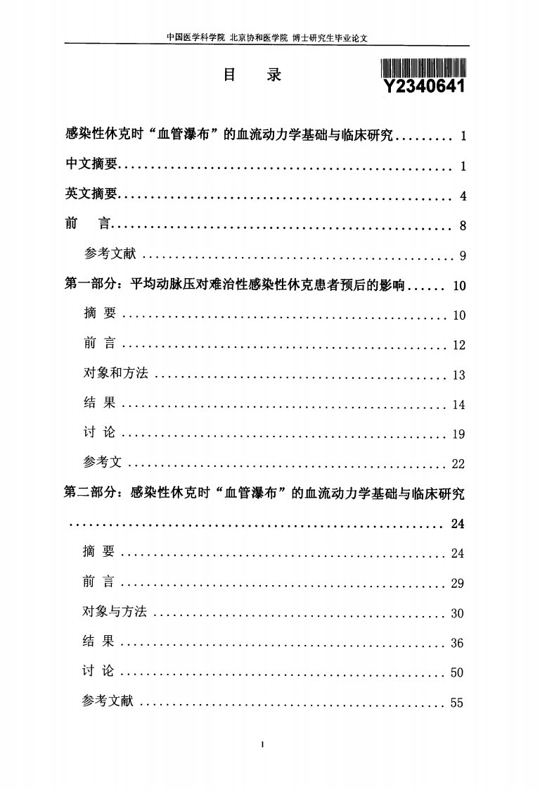 感染性休克时“血管瀑布”的血流动力学基础和临床的研究