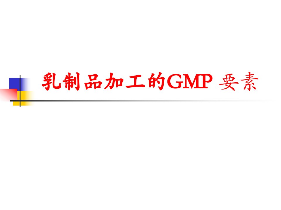 乳制品GMP