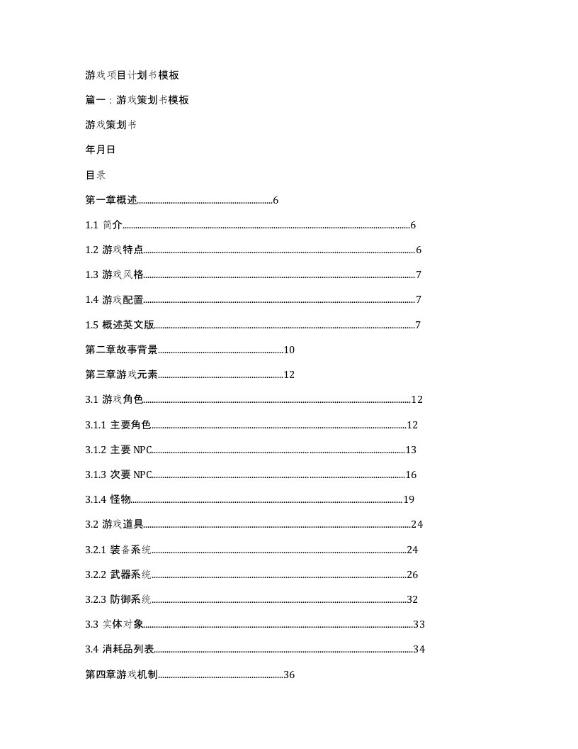 游戏项目计划书模板