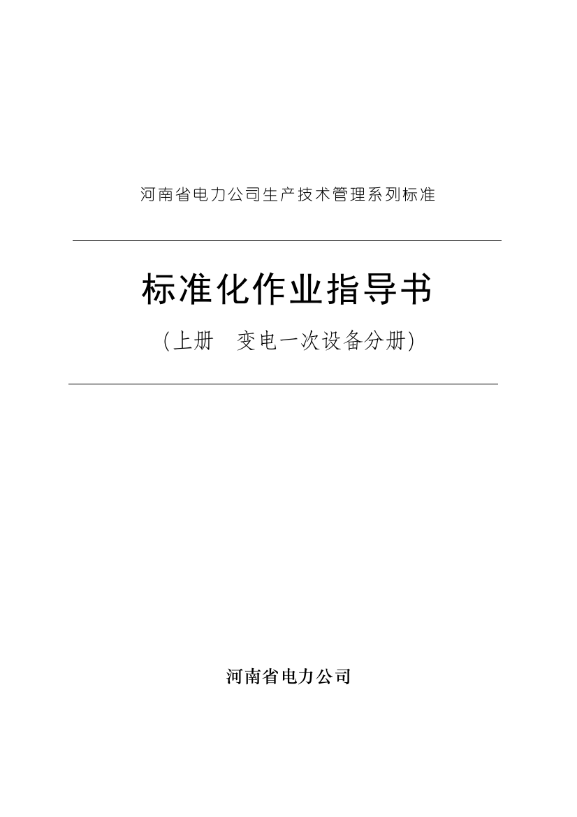 河南省电力公司标准化作业指导书（上册）--kaixin22122