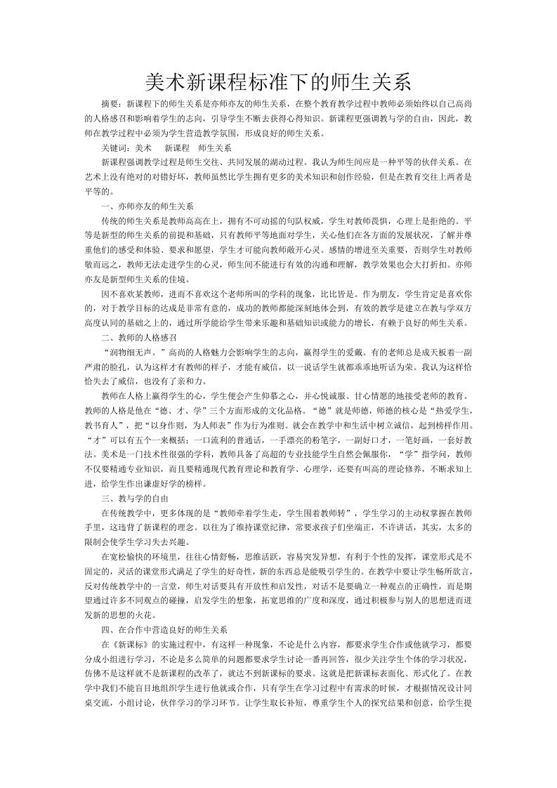 《美术新课程标准下的师生关系》论文