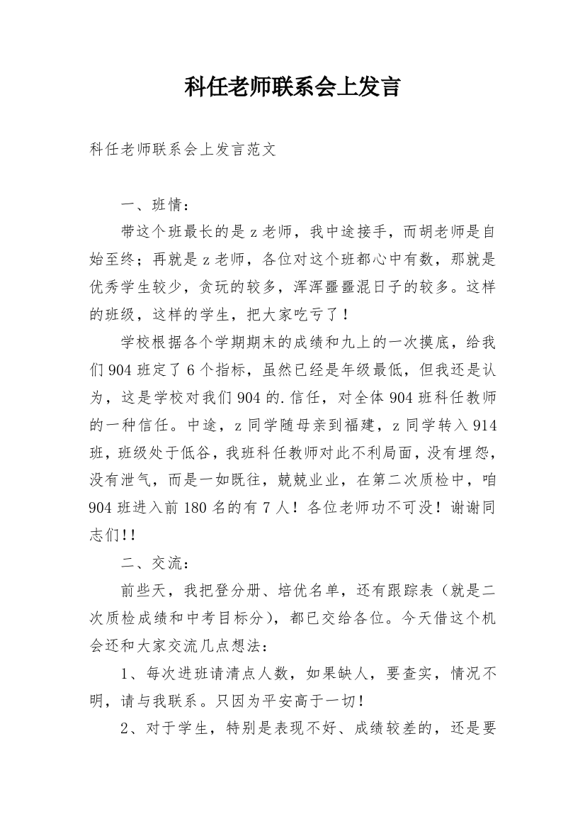 科任老师联系会上发言