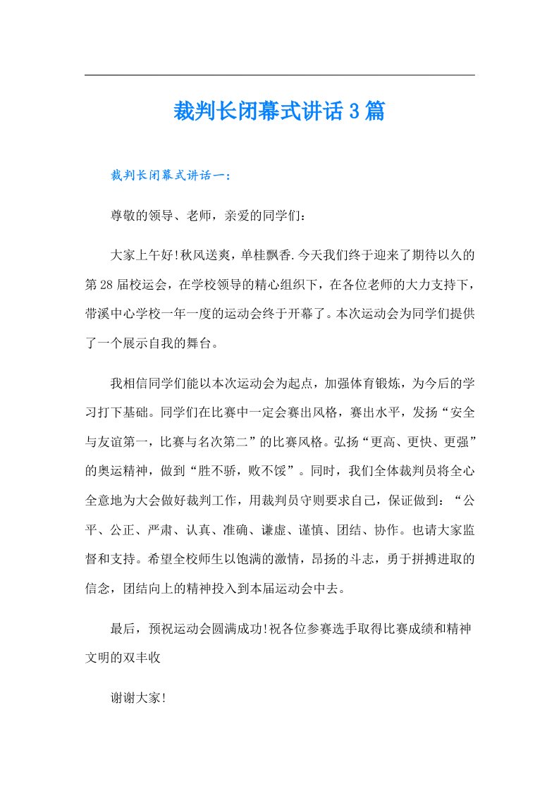 裁判长闭幕式讲话3篇