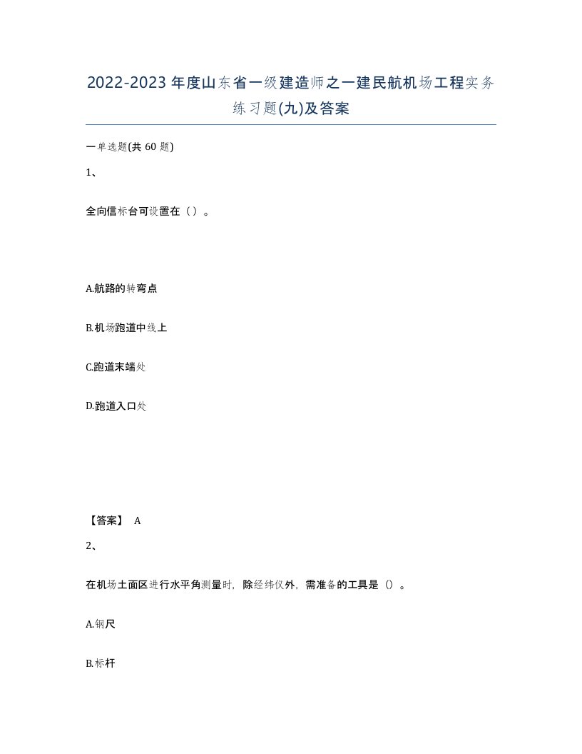 2022-2023年度山东省一级建造师之一建民航机场工程实务练习题九及答案