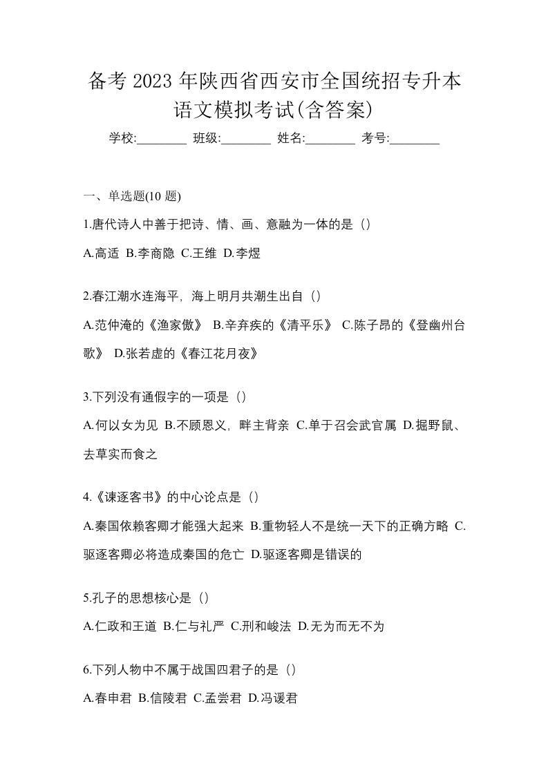 备考2023年陕西省西安市全国统招专升本语文模拟考试含答案