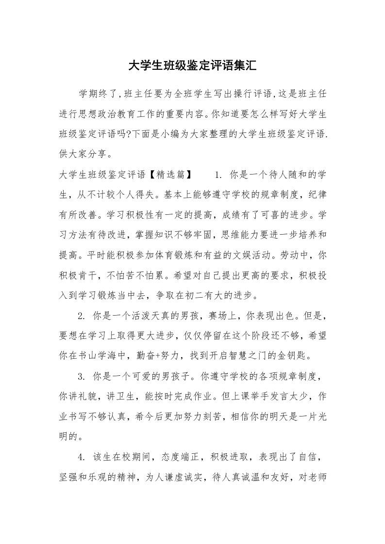 学生评语_988694_大学生班级鉴定评语集汇