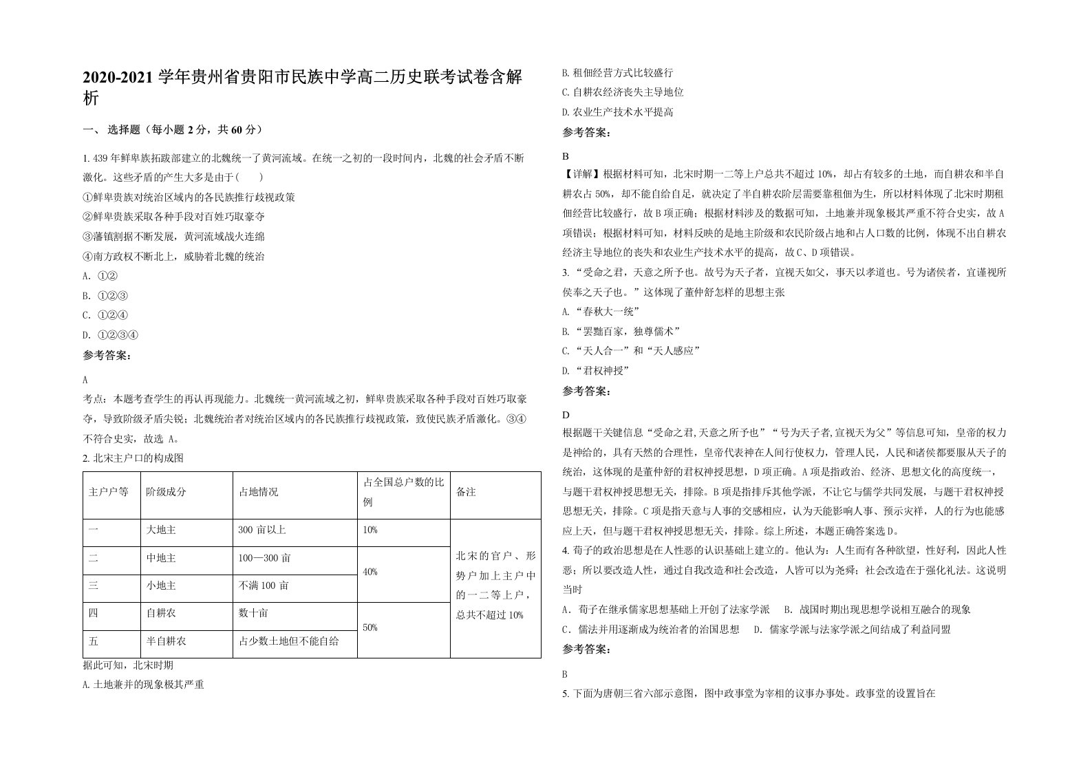 2020-2021学年贵州省贵阳市民族中学高二历史联考试卷含解析