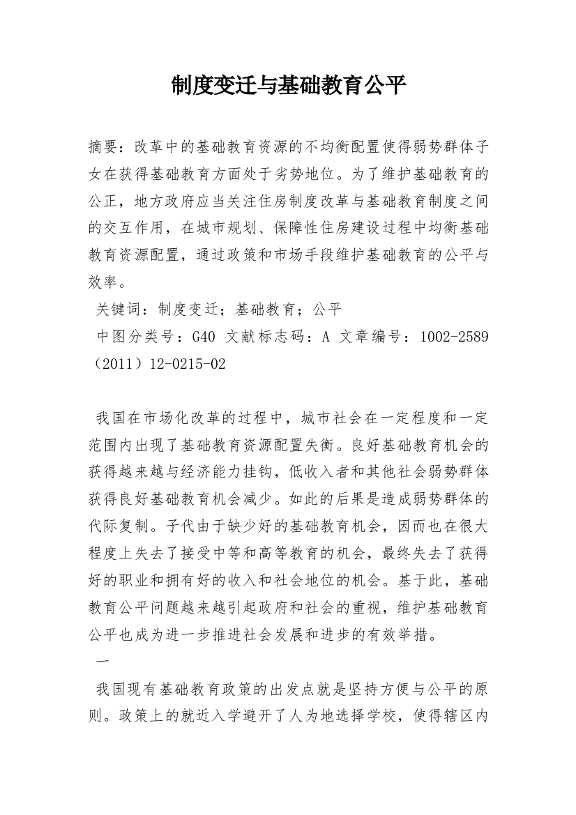 制度变迁与基础教育公平