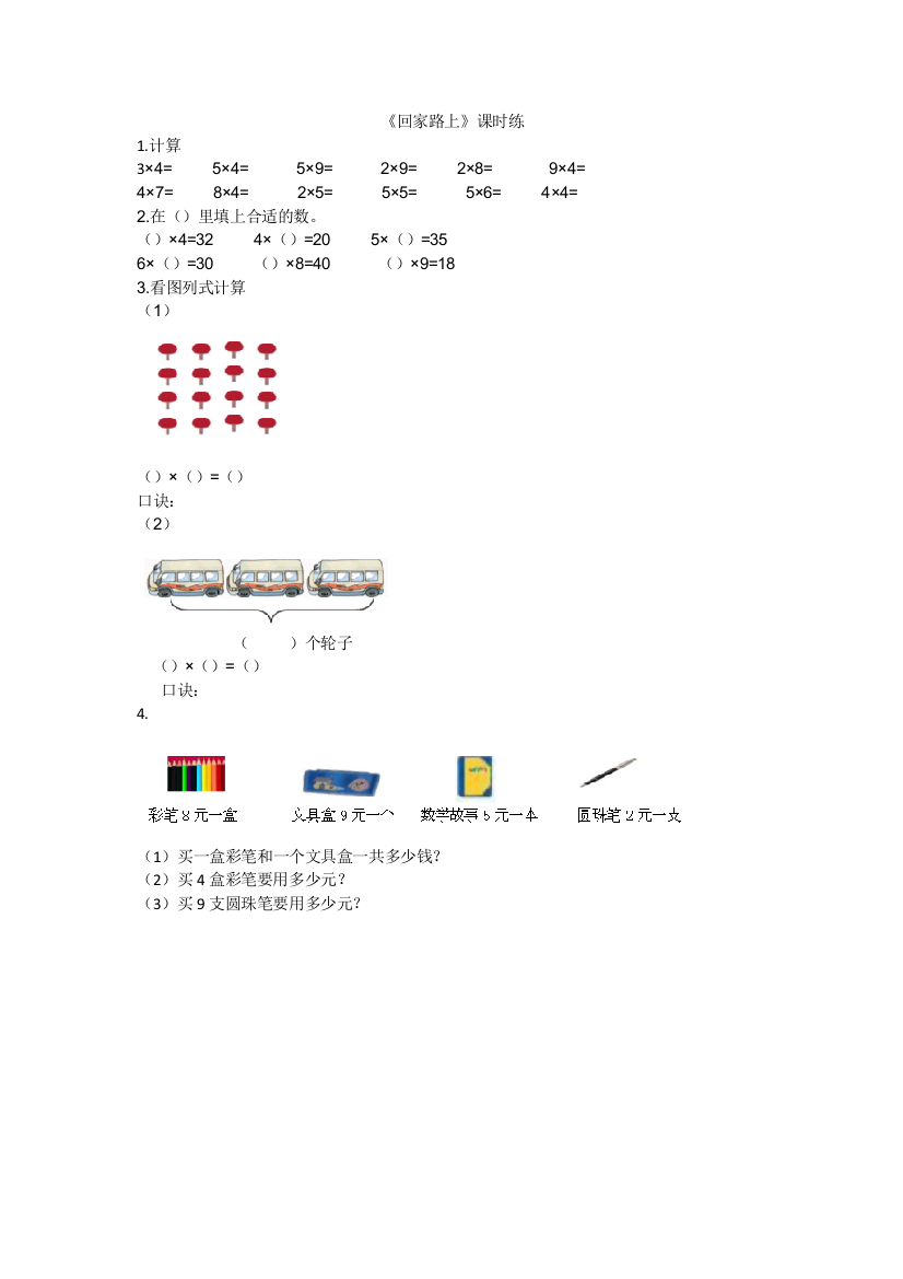 【小学中学教育精选】2016年5.6回家路上练习题及答案