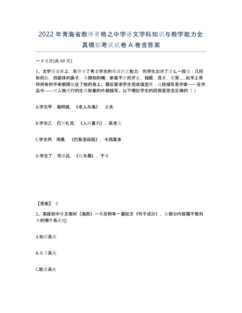 2022年青海省教师资格之中学语文学科知识与教学能力全真模拟考试试卷A卷含答案