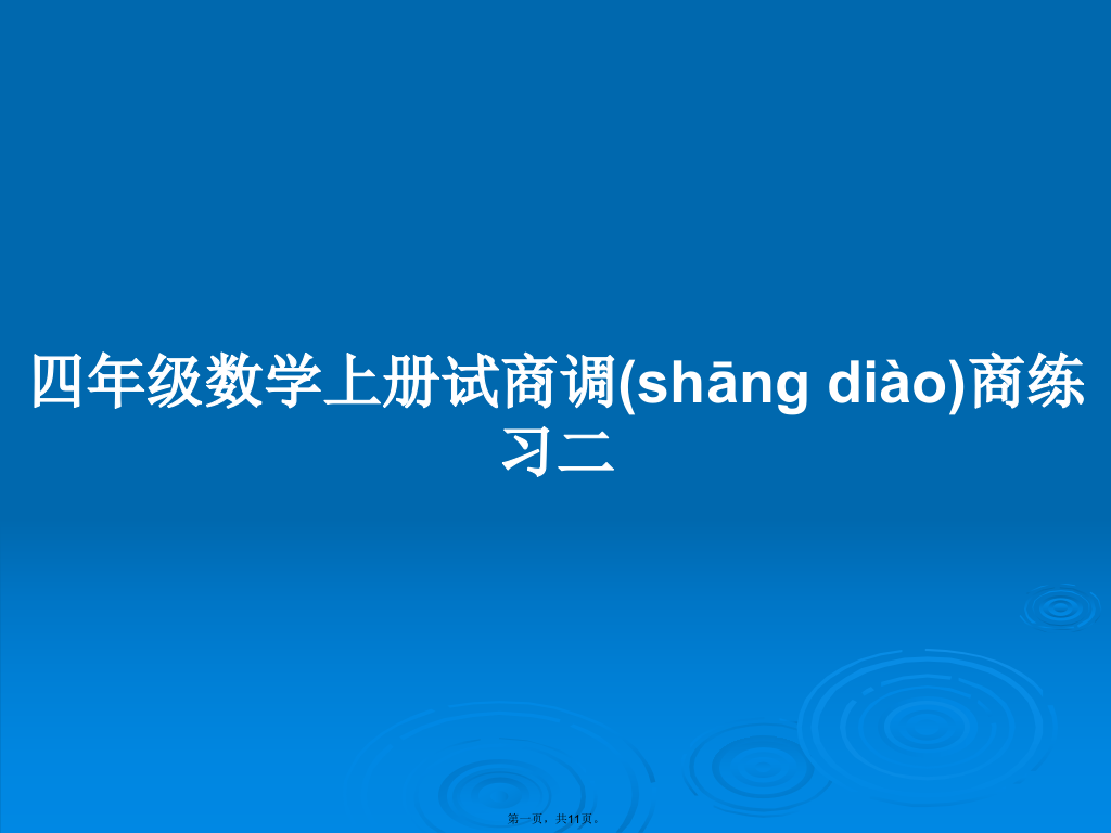 四年级数学上册试商调商练习二