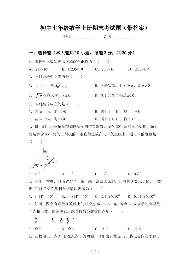 初中七年级数学上册期末考试题(带答案)