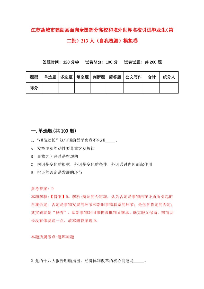 江苏盐城市建湖县面向全国部分高校和境外世界名校引进毕业生第二批213人自我检测模拟卷第3次