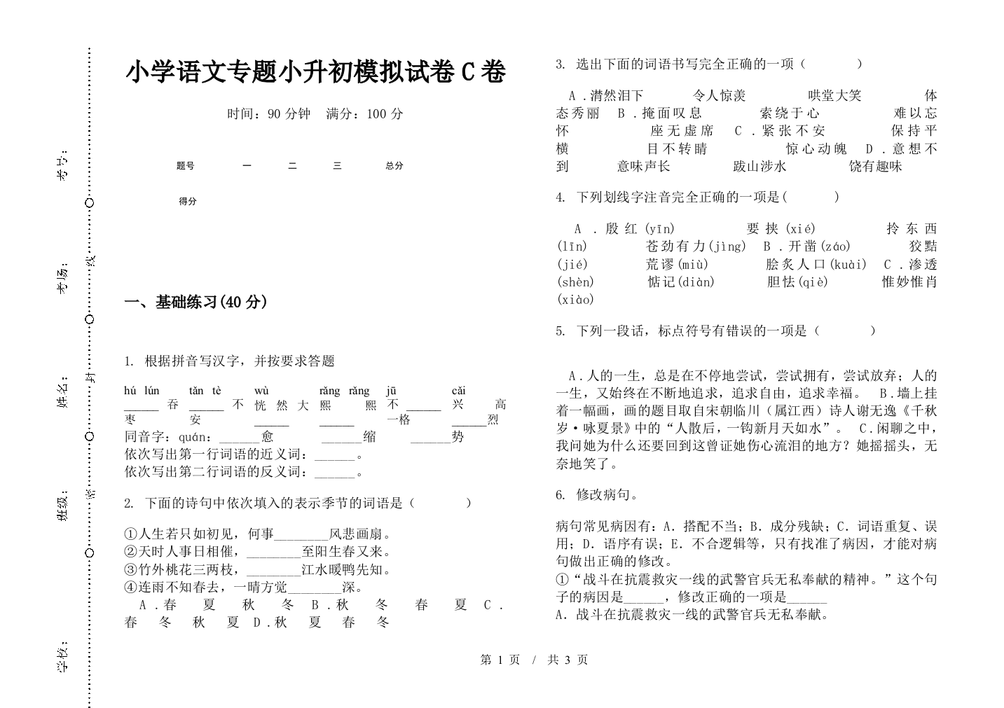 小学语文专题小升初模拟试卷C卷