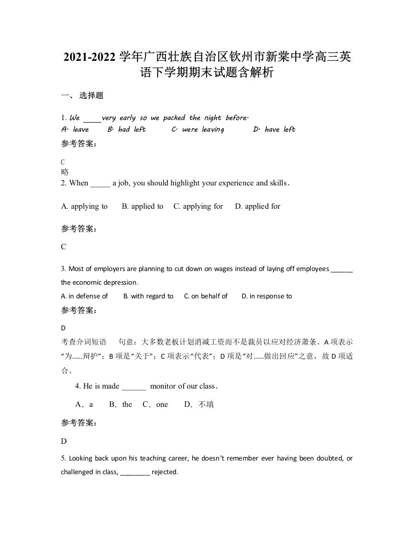 2021-2022学年广西壮族自治区钦州市新棠中学高三英语下学期期末试题含解析