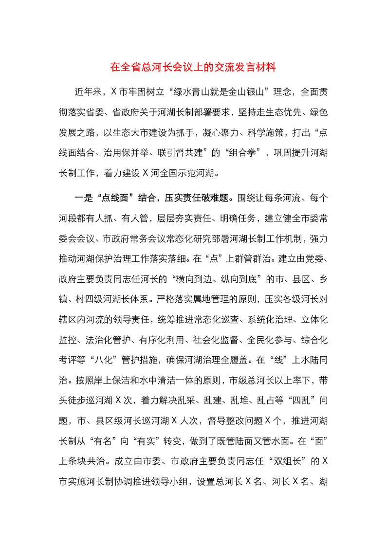 精选在全省总河长会议上的交流发言材料