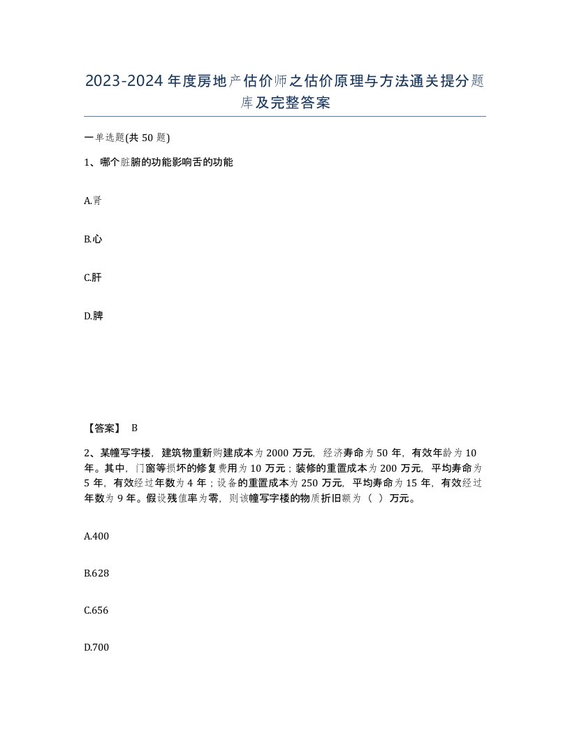 20232024年度房地产估价师之估价原理与方法通关提分题库及完整答案