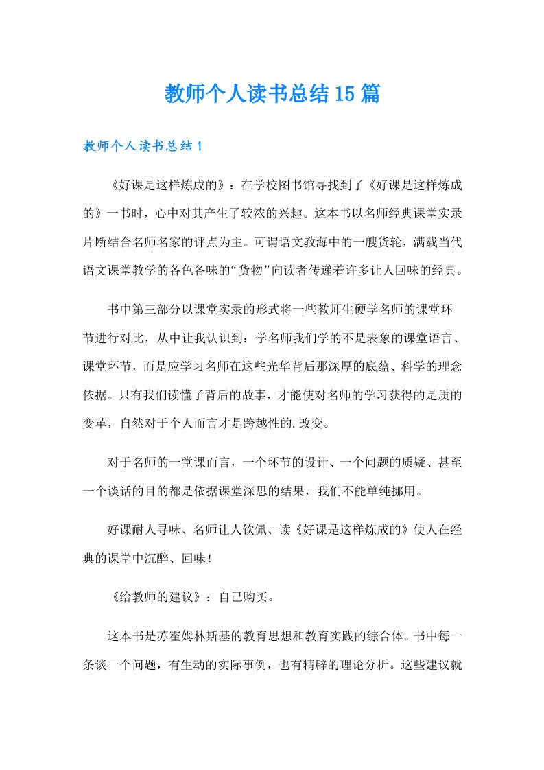 教师个人读书总结15篇