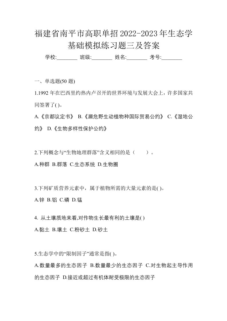 福建省南平市高职单招2022-2023年生态学基础模拟练习题三及答案