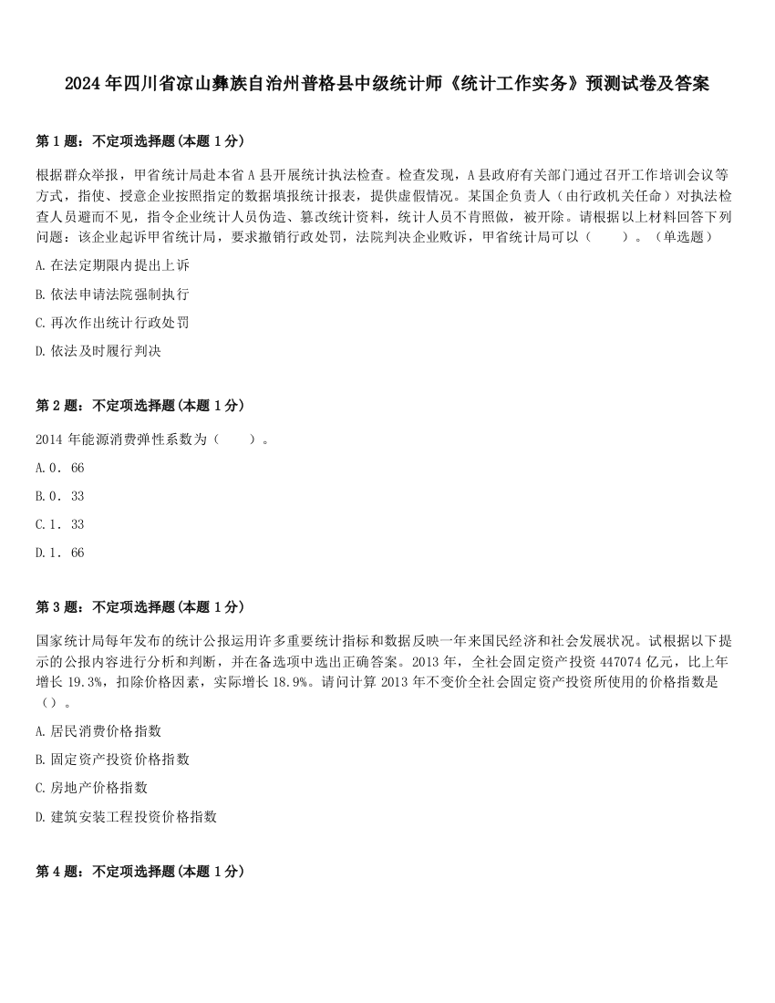 2024年四川省凉山彝族自治州普格县中级统计师《统计工作实务》预测试卷及答案